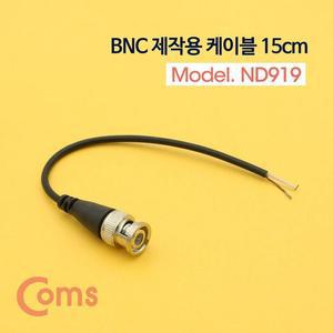 [XB8L44N0]Coms BNC 케이블 제작용 약 15cm BNC Male
