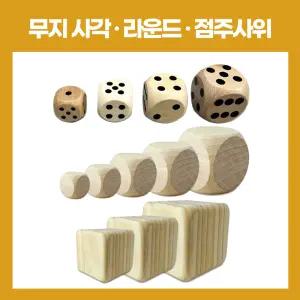 [스쿨뉴스] 나무주사위 무지주사위 공깃돌 공기 나무공기알 원목 점주사위 1p