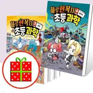 [전집] 하루 한 꼭지 초등 과학 1-4 세트 (전4권) /[예쁜핸디노트 2권+노트 2권 증정]