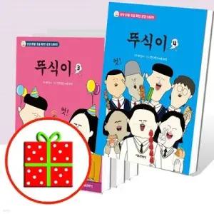 [전집] 뚜식이 1~4 세트 (전4권) /[예쁜 핸디노트 + 노트 2권 증정]