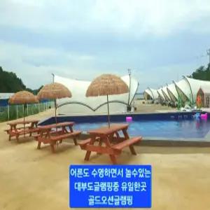 [경기] 골드오션글램핑(경기, 안산)