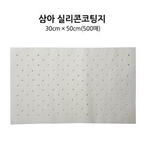 삼아 종이호일 사각형 타공 30cmX50cmX500매 X 2개/실리콘코팅지