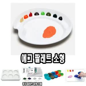 (사이즈 소형) 미젤로 에그파렛트 MAP-3078/파렛트/파레트/팔레트/빠레트/빨레트/미술/물감/수채화/다용도