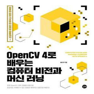OpenCV 4로 배우는 컴퓨터 비전과 머신 러닝 - 컴퓨터 비전 기초부터 딥러닝 활용까지!
