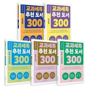 교과세특 추천 도서 300 세트 (전5권)