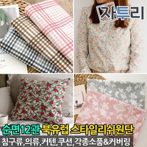 순면12관 원단 홈패션 천 패브릭 순면 핫한신상품