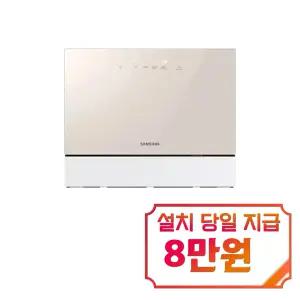[삼성] 비스포크 카운터탑 열풍건조 식기세척기 6인용 (베이지) DW30CB305CE0 / 60개월 약정