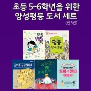 [전집] 초등 5학년-6학년을 위한 양성평등 도서 5권 세트/열두달성평등교실.소녀소년평등탐구생활.숫자로상상하세요.고정관념은왜생기나요.동화속젠더이야기