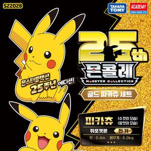 No150/포켓몬 몬콜레 25주년 골드피카츄 세트