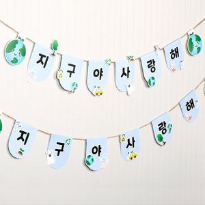 뜯어만들기! 지구사랑 가랜드만들기