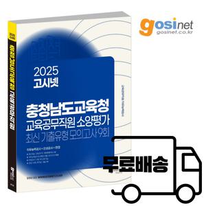 2025 충남 교육공무직 모의고사 / 충청남도 천안 아산 예산 고시넷
