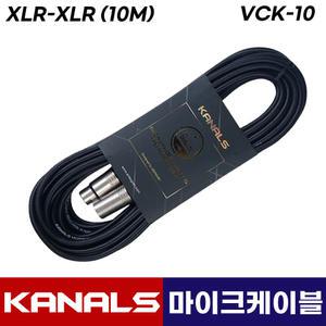 카날스 VCK-10 마이크 케이블 선 유선마이크 캐논 연장 케이블 10M (케논대캐논)