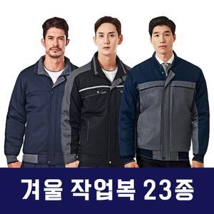 [모두모아]겨울 작업복 23종 작업복상의 근무복 남자작업 겨울작업복 동계작업복 남자작업복 작업복점퍼