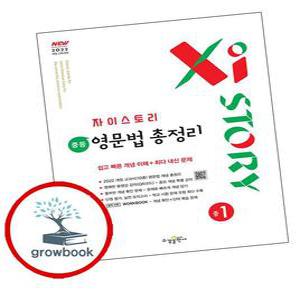 카드10%) 자이스토리 중학 중등 영문법 총정리 중1 (2025년) (GROW BOOK 그로우북)