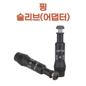 골프피팅 드라이버 핑 슬리브(어댑터) 마포골프샵 몬스터골프