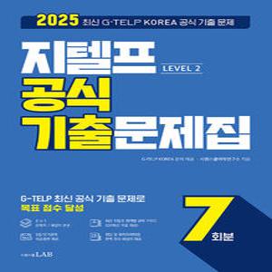 시원스쿨 지텔프 Level 2 공식 기출문제집 7회분 (2025)