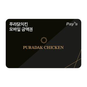 [푸라닭] 모바일금액권 3만원권