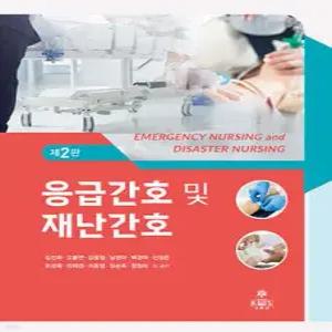 응급간호 및 재난간호