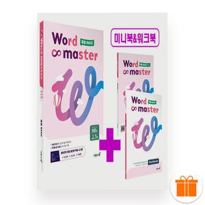 워드 마스터 중등 베이직 WORD MASTER (2025)