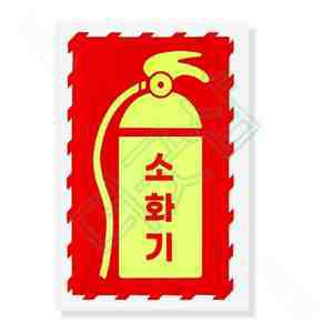 더굿샵 소화기 야광 스티커 소방표지판 소화기야광스티커