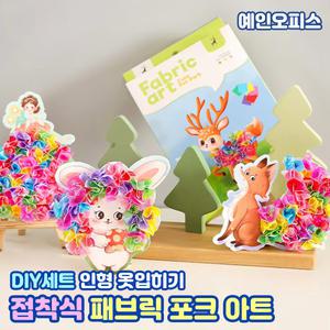 접착식 패브릭 포크아트 DIY 3D 공예 만들기세트 만들기키트 취미 집콕놀이 인형 옷입히기 종이인형