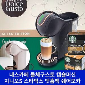 (최신형_쉐어모카) 돌체구스토 지니오S 스타벅스 앳홈팩 캡슐 에스프레소 커피 머신 커피 기계 가정용 사무