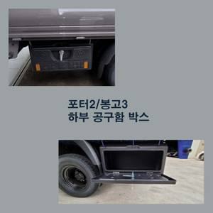 1톤/1.2톤 포터2 봉고3 전기차 경유차 하부 공구함 박스/공구통