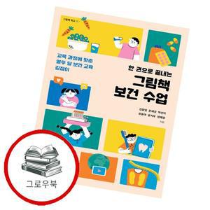 한 권으로 끝내는 그림책 보건 수업 한권으로끝내는그림책보건수업 추천도서