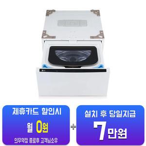 [LG] 트롬 미니워시 세탁기 4kg (화이트) FX4WC/60개월약정