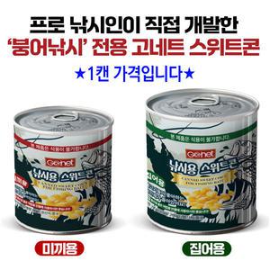 [붕어하늘] 고네트 낚시용 스위트콘(미끼용/집어용)