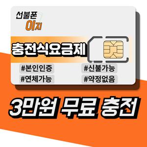 선불폰이지 일차감요금제 3만원무료충전 SKT KT LG 선불유심 선불폰개통 유심기변 USIM