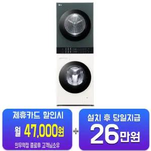 [LG] 트롬 오브제컬렉션 컴팩트 워시타워 세탁기 13kg + 건조기 10kg(네이처 베이지/네이처 그린)W10EGN(S)
