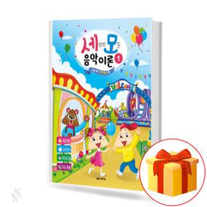 세상의 모든 음악 이론 1 2 3 4 5 6 7 8 9 10 11 12 세모 피아노 교재 교본 책 음악세계