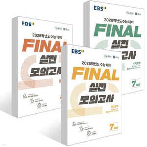 EBS FINAL 실전모의고사 국어 + 수학 + 영어영역 (2025년)