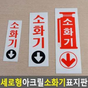 세로형 아크릴 소화기 표지판 (3종 택1)/위치/표시/스티커/학교/사무실/공기관/소화기비치/알림/소화기표시