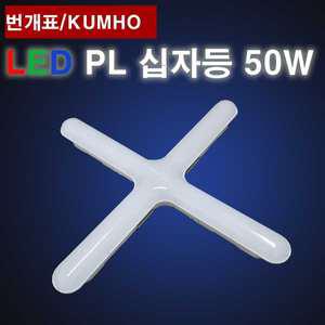 번개표 LED 십자등 50W  주광색 금호전기
