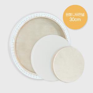 원형 나무판넬 지름 30cm