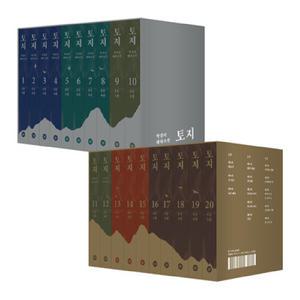박경리 대하소설 토지 1~20 세트 - 전20권 (양장본) / 다산책방