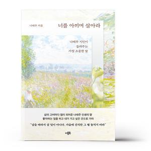 [카드10%+선물] 너를 아끼며 살아라