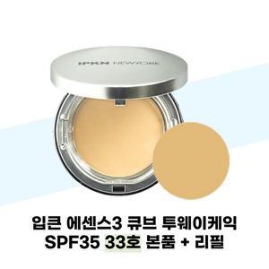 [입큰] 입큰 에센스3 큐브 투웨이케익 SPF35 33호 본품 + 리필