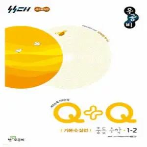 우공비Q+Q 중등 수학 1-2 기본+실전 (2025년)