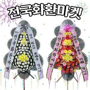 전국당일 재사용없는 축하 근조 쌀화환 신형오브제 영정바구니 전국2~3시간 실속화환부터프리미엄화환까지 다양한전국지점