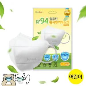 (의약외품)웰클린 KF94 방역마스크 어린이용 100매/마스크/귀여운/초등학생/키즈/귀편한/유아/아동용/소형