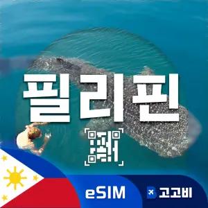 eSIM 필리핀 이심 데이터 무제한 매일 2GB 4일