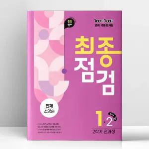 [T멤버십10%+선물] 백발백중 최종점검 중1-2 영어 천재 소영순 (2025년) | 에듀원