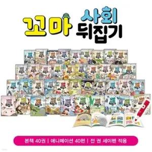 [전집] [성우주니어] 꼬마 사회뒤집기 (전40권 + 애니메니션 40편) _ 세이펜 활용가능 /꼬마 사회뒤집기