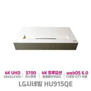 LG 시네빔 HU915QE 초단초점 4K 스마트 프로젝터 레이저광원 초대형 화면 시네마