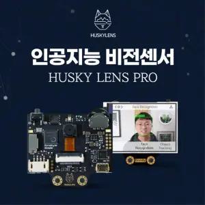 AI 실습 연구 허스키렌즈 프로 비전 센서 인간컴퓨터상호작용 과학놀이