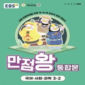EBS 초등 만점왕 통합본 국어·사회·과학 3-2 (2025년) /바쁜 초등학생을 위한 국·사·과 교과서 완전 학습서