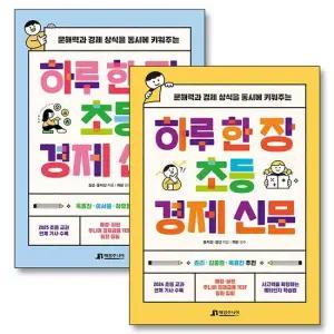 하루 한 장 초등 경제 신문 1-2 권 세트  전2권)